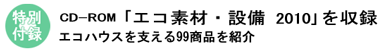 エコ建材・設備2010 エコハウスを支える99商品を紹介
