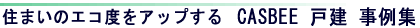 住まいのエコ度をアップする CASBEE 戸建 事例集